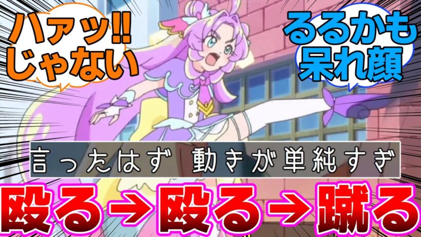 【名探偵プリキュア】殴ったら動きが単純と言われたので蹴る明智に対するネットの反応集
