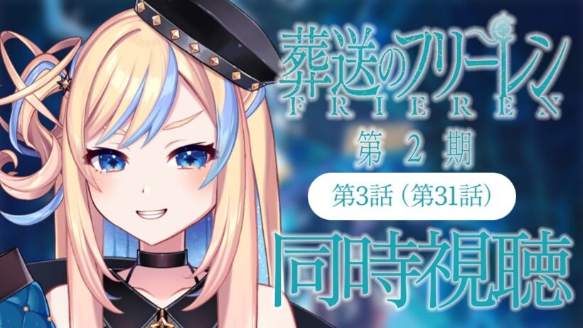 【 同時視聴 】「葬送のフリーレン 第2期」第3話(第31話)【 星降ヨル┆Vtuber 】
