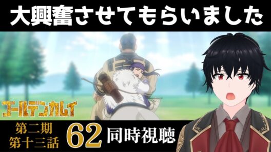 「ゴールデンカムイ 最終章」#62【同時視聴/WATCHALONG】【イブキ】