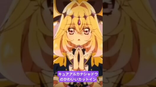 キュアアルカナシャドウのかわいいカットイン#名探偵プリキュア #ai #アニメ キュアアルカナシャドウ#tiktok#tiktokvideo#memes#おもしろ#おすすめ#shorts