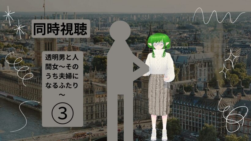 【透明男と人間女～そのうち夫婦になるふたり～】三話