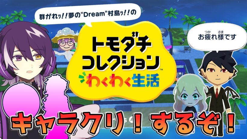 【トモダチコレクション わくわく生活 】島民をクリエイトして増やすぞー！！！！【むらさき】