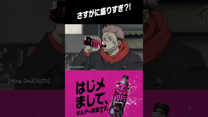 サントリーギルティ炭酸NOPE×『呪術廻戦』編 第三弾　#呪術廻戦#shorts#jujutsukaisen