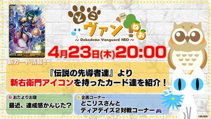 【第235回】『伝説の先導者達』より新右衛門アイコンを持ったカード達を紹介！どこリスさんとディアデイズ２対戦コーナー！【どこヴァン！ねお】
