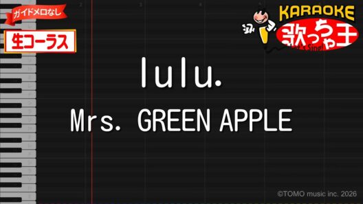 【カラオケ】lulu. / Mrs. GREEN APPLE - アニメ『葬送のフリーレン』第2期OP【生コーラス・ガイドなし】