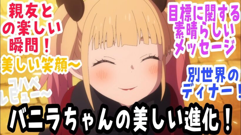 【姫様“拷問”の時間です 第23話】友達同士の美しいひととき〜バニラの成長！そして異世界のようなディナー！『姫様“拷問”の時間です』第2期 第11話【反応＆感想】