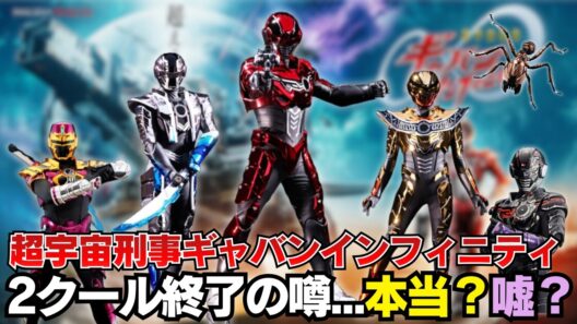 超宇宙刑事ギャバンインフィニティが2クール（25～30話程度）で放送終了？！そんな番組編成はあり得るのか...