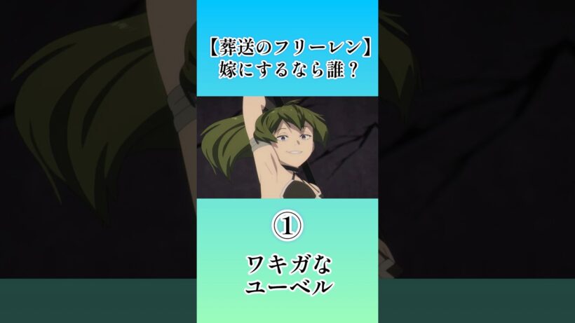 【葬送のフリーレン】嫁にするなら誰？