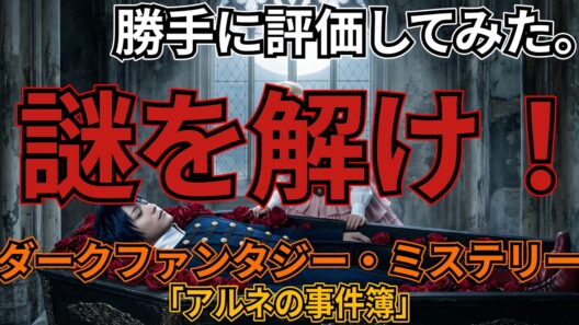 「アルネの事件簿」