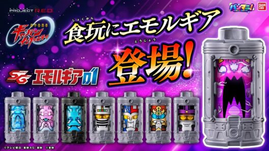 【超ギャバン】食玩でもエモルギアが登場!ジライヤやメタルダーなど、メタルヒーローコラボの超次元エモルギーも4種収録!「SGエモルギア01」紹介！【バンマニ!】【バンダイ公式】
