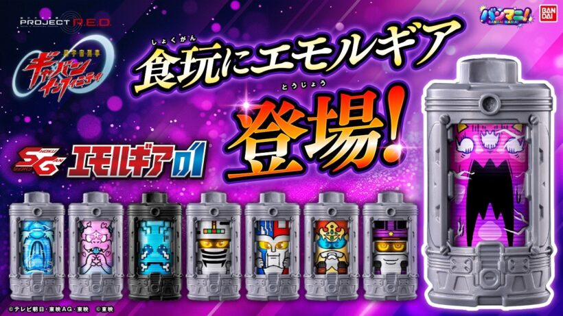 【超ギャバン】食玩でもエモルギアが登場!ジライヤやメタルダーなど、メタルヒーローコラボの超次元エモルギーも4種収録!「SGエモルギア01」紹介！【バンマニ!】【バンダイ公式】