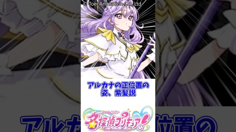 アルカナの正位置の姿、紫髪説#名探偵プリキュア #明智あんな #キュアエクレール #キュアアルカナ#森亜るるか #小林みくる #キュアアンサー #たんプリ