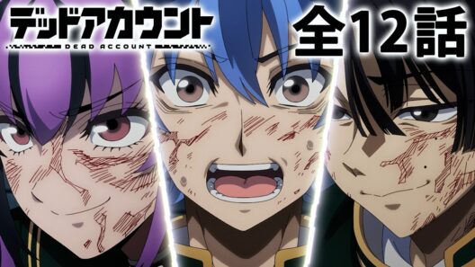 【全12話】デッドアカウント 2026年5月7日(木)まで 全12話 期間限定イッキ見！【公式アニメ全話】【最終話】
