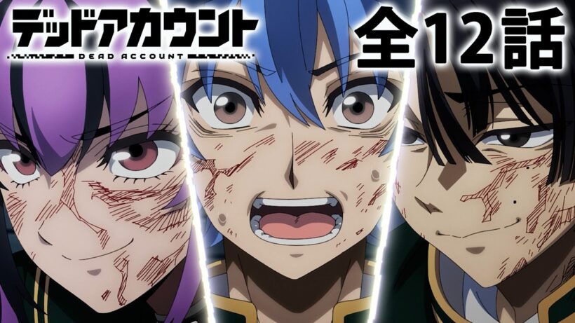 【全12話】デッドアカウント 2026年5月7日(木)まで 全12話 期間限定イッキ見！【公式アニメ全話】【最終話】