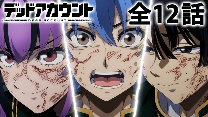 【全12話】デッドアカウント 2026年5月7日(木)まで 全12話 期間限定イッキ見！【公式アニメ全話】【最終話】