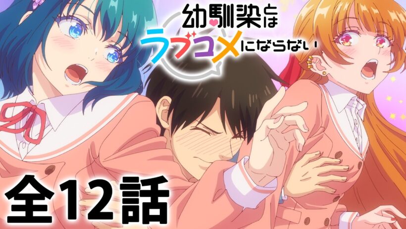 【全12話】幼馴染とはラブコメにならない 2026年5月7日(木)まで 全12話 期間限定イッキ見！【公式アニメ全話】【最終話】