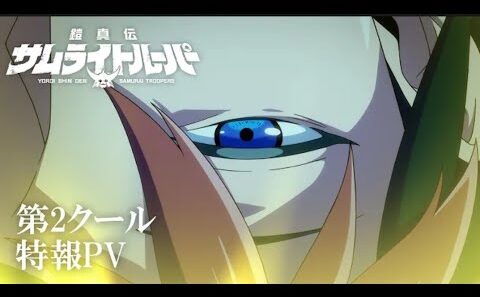 TVアニメ『鎧真伝サムライトルーパー』第2クール特報PV／2026年7月放送・配信決定！#サムライトルーパー  / Ronin Warriors Part 2  TEASER 2026