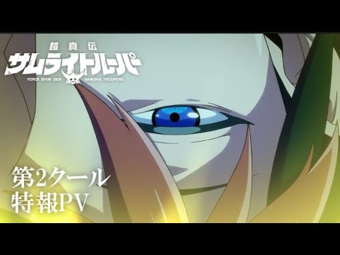 TVアニメ『鎧真伝サムライトルーパー』第2クール特報PV／2026年7月放送・配信決定！#サムライトルーパー  / Ronin Warriors Part 2  TEASER 2026