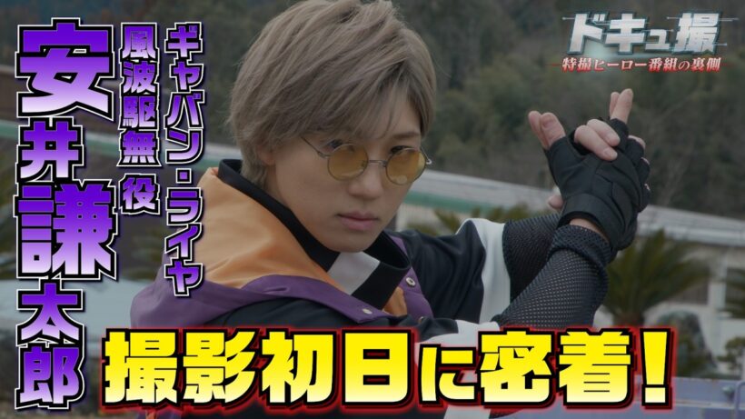 【ドキュ撮】ギャバン・ライヤ役 安井謙太郎の撮影初日に密着！【ギャバン インフィニティ】