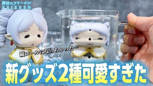【葬送のフリーレン】可愛さ＆美しさ大爆発！新作プライズ2種開封💐おおきなSOFVIMATES～縦ロールになっちゃった～ カラーチェンジグラス【プライズ】【フィギュア】【Frieren】【グッズ】