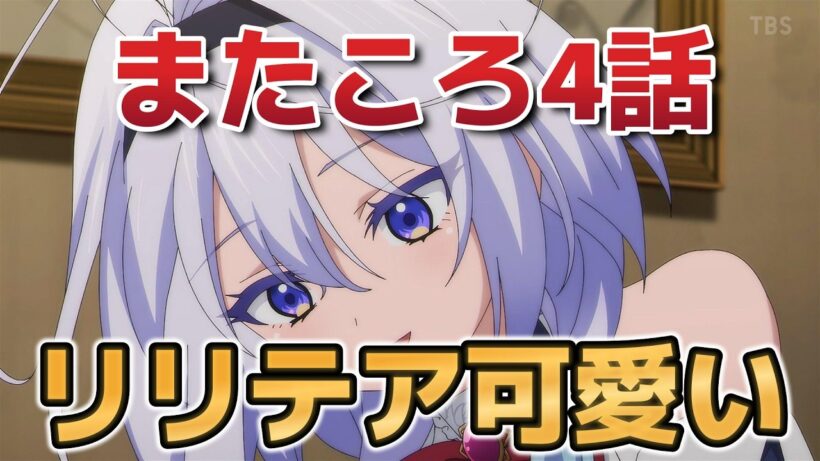 【また殺されてしまったのですね、探偵様】４話！リリテア可愛い！【またころ】【2026年春アニメ】