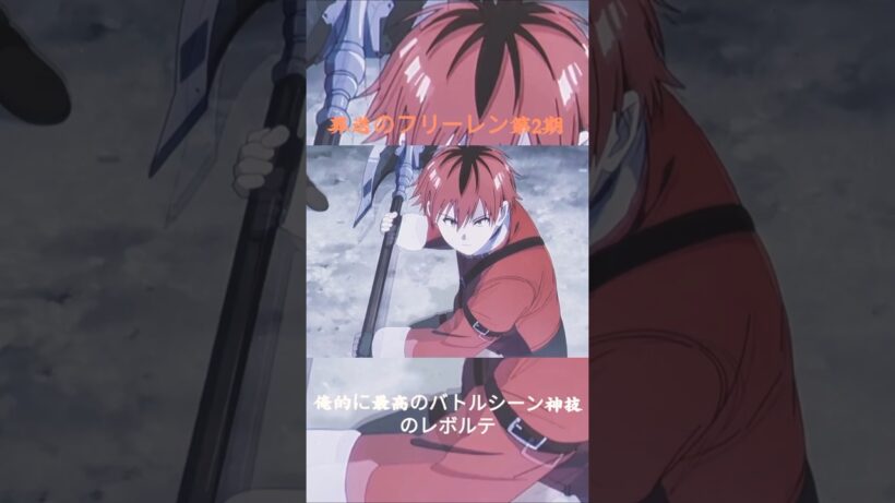 #葬送のフリーレン #第2期 #mad動画 #かっこいい #バトルシーン#きりぬき動画 #shorts