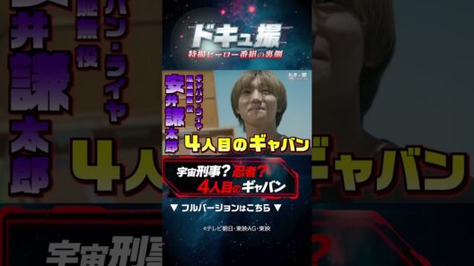 宇宙刑事？忍者？4人目のギャバン！ #ドキュ撮 #超ギャバン