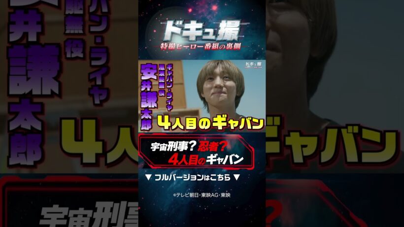 宇宙刑事？忍者？4人目のギャバン！ #ドキュ撮 #超ギャバン