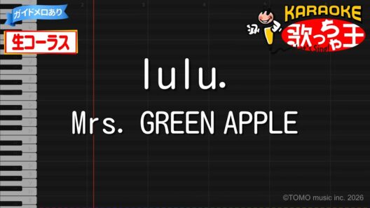 【カラオケ】lulu. / Mrs. GREEN APPLE - アニメ『葬送のフリーレン』第2期OP【生コーラス・ガイドあり】