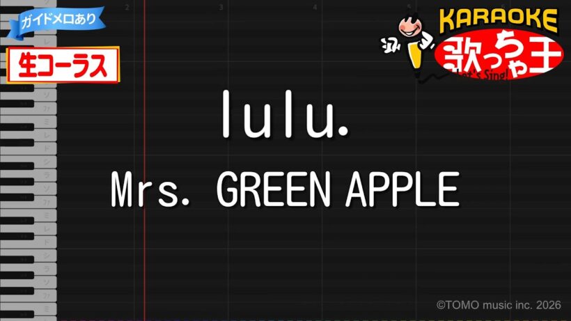 【カラオケ】lulu. / Mrs. GREEN APPLE - アニメ『葬送のフリーレン』第2期OP【生コーラス・ガイドあり】