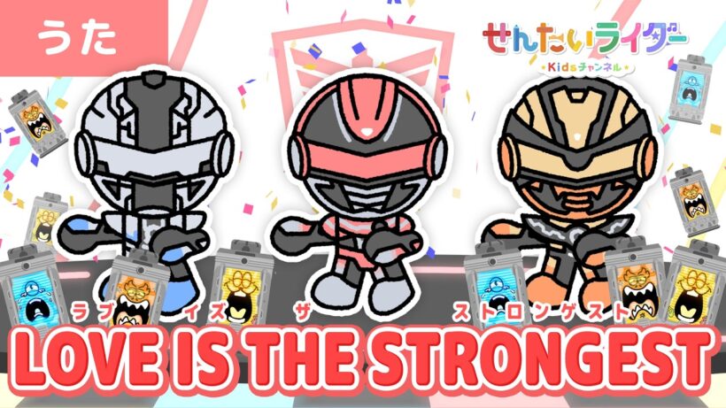 【うた】LOVE IS THE STRONGEST（TVサイズ）超宇宙刑事ギャバン インフィニティ主題歌！【ダンス・キッズ・子ども・子供】