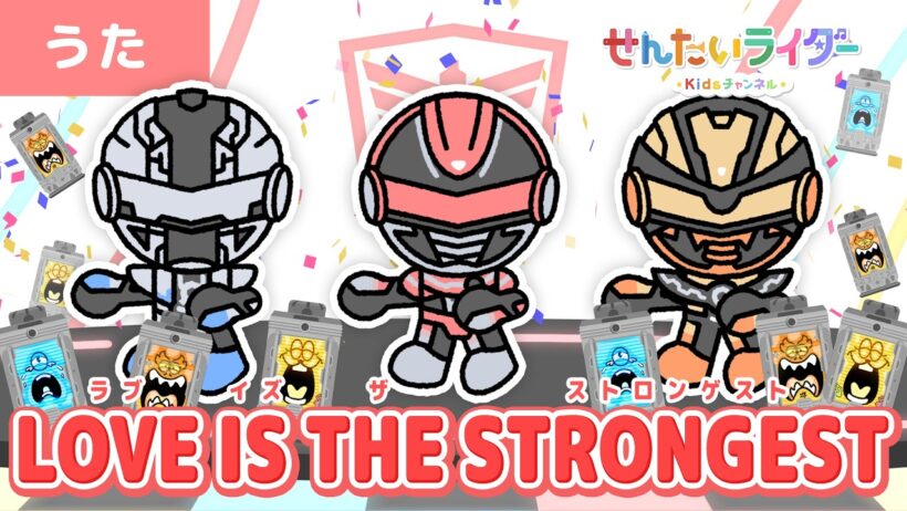 【うた】LOVE IS THE STRONGEST（TVサイズ）超宇宙刑事ギャバン インフィニティ主題歌！【ダンス・キッズ・子ども・子供】