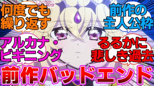 【名探偵プリキュア】前作主人公って言われるけどそれだと前作バッドエンドで終わってない？に対するネットの反応集【キュアアルカナシャドウ】