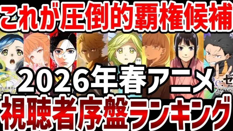 【視聴者ランキング】2026年春アニメ視聴者序盤ランキング　圧倒的覇権候補の作品はこれ！【ランキング】