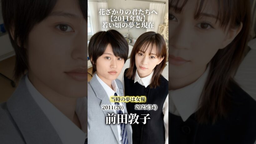 【花ざかりの君たちへ】（2011年版）若い頃の夢と現在