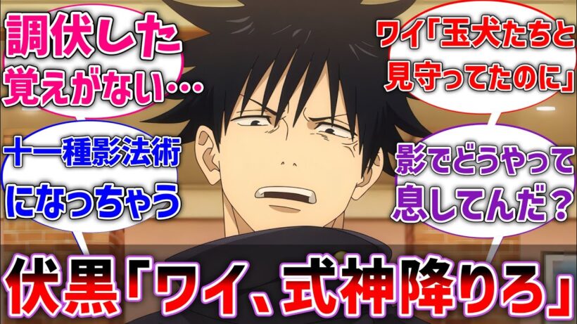 【呪術廻戦】伏黒｢ワイ、十種の式神から降りろ｣に対するネットの反応集【アニメ】【if】