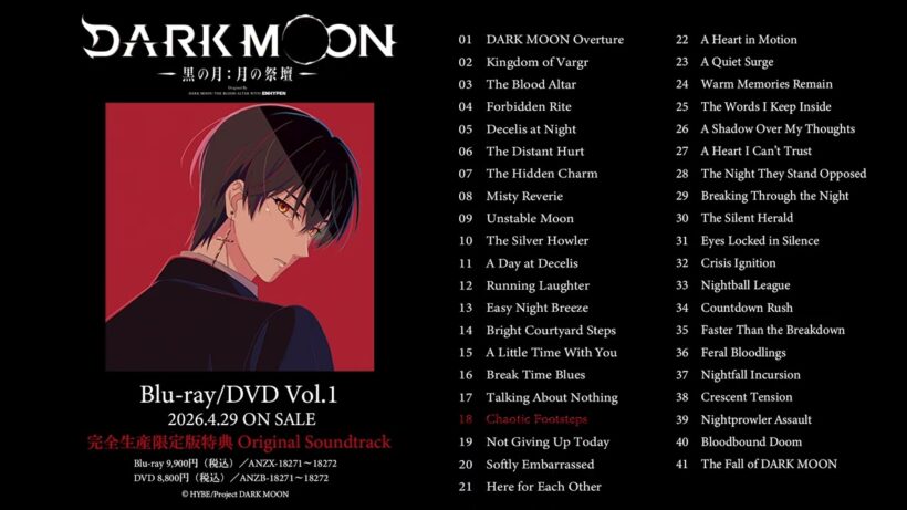 アニメ「DARK MOON　-黒の月: 月の祭壇-」Blu-ray&DVD第1巻特典・オリジナルサウンドトラックCD 試聴｜4月29日（水）発売！
