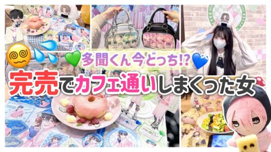 【完売地獄🥵】多聞くん今どっち!?のアモカフェに通い続けた女の多忙なvlog