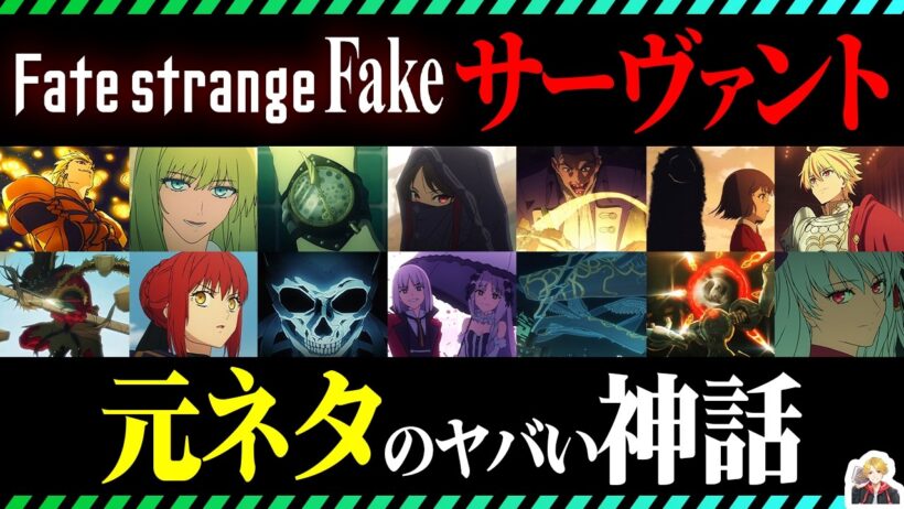 『Fate/strange Fake』サーヴァント13騎を徹底解説｜神話元ネタで100倍面白くなるぞ！