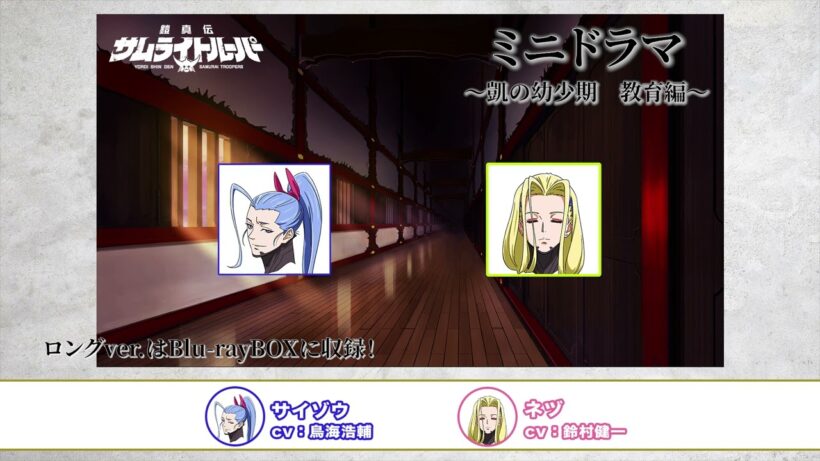 【ミニドラマ エピソード#8】「凱の幼少期　教育」編 /TVアニメ『鎧真伝サムライトルーパー』