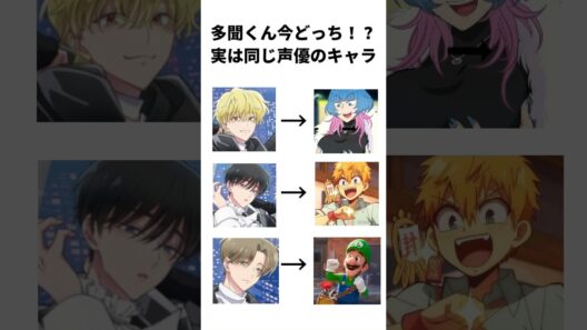 多聞くん今どっち！？ 実は同じ声優のキャラ