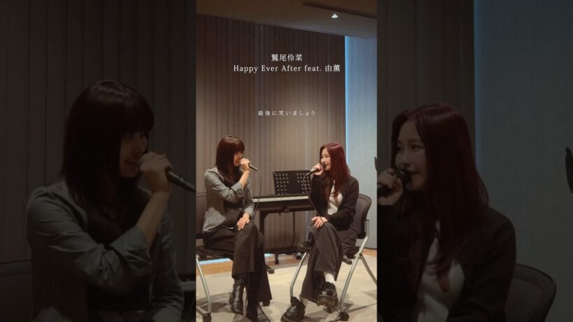 鷲尾伶菜 「Happy Ever After feat. 由薫」■TVアニメ『エリスの聖杯』OP主題歌