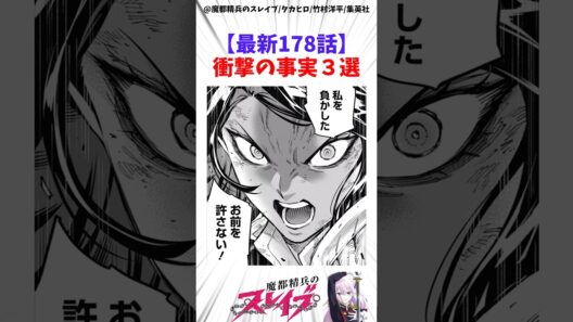 【魔都精兵のスレイブ】最新178話 衝撃の事実3選 #アニメ #魔都精兵のスレイブ #雑学