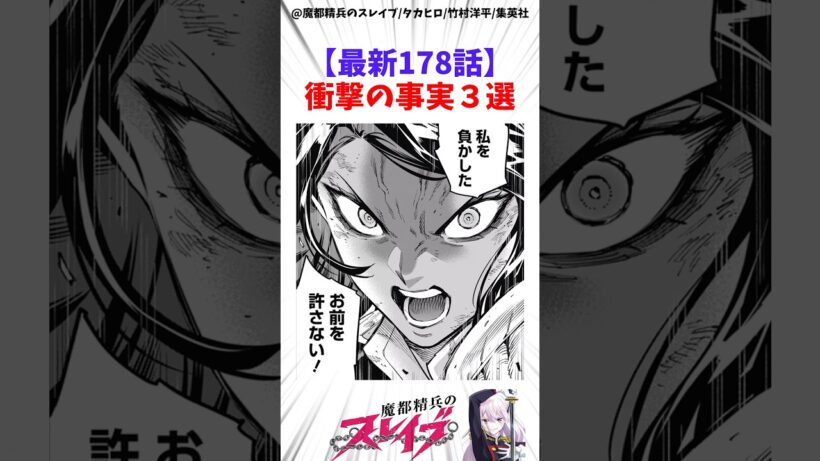 【魔都精兵のスレイブ】最新178話 衝撃の事実3選 #アニメ #魔都精兵のスレイブ #雑学