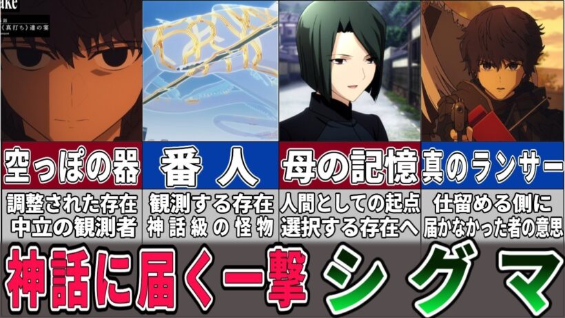 【Fate解説】Fatestrange Fake『観測者から神話を貫く槍 シグマ』について解説