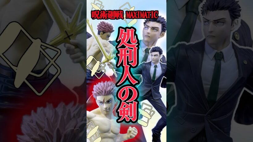弁護士バッジ⁉︎ 呪術廻戦 MAXIMATIC 日車寛見＆虎杖悠仁フィギュア開封ディスプレイ！「死滅回游」 #shorts #フィギュア #呪術廻戦 #一番くじ