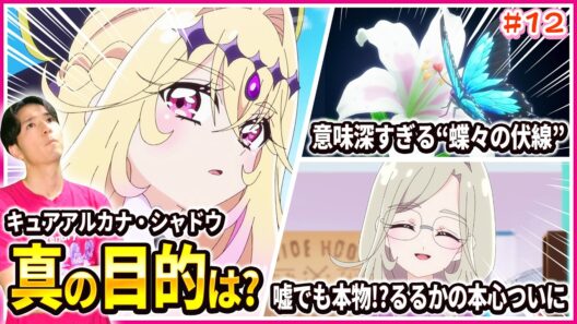 【徹底レビュー】遂に明かされるアルカナ・シャドウの秘密！るるかの本心と隠された過去を徹底考察 名探偵プリキュア！ 第12話