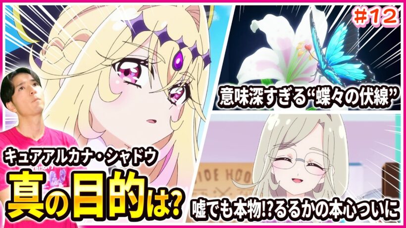 【徹底レビュー】遂に明かされるアルカナ・シャドウの秘密！るるかの本心と隠された過去を徹底考察 名探偵プリキュア！ 第12話