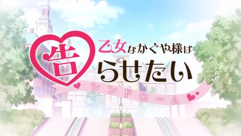 【かぐや様は告らせたい？～天才たちの恋愛頭脳戦～挿入歌】やさしさの記憶　maimie