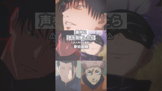 声を我慢したら【呪術廻戦夢】 #創作 #夢術廻戦